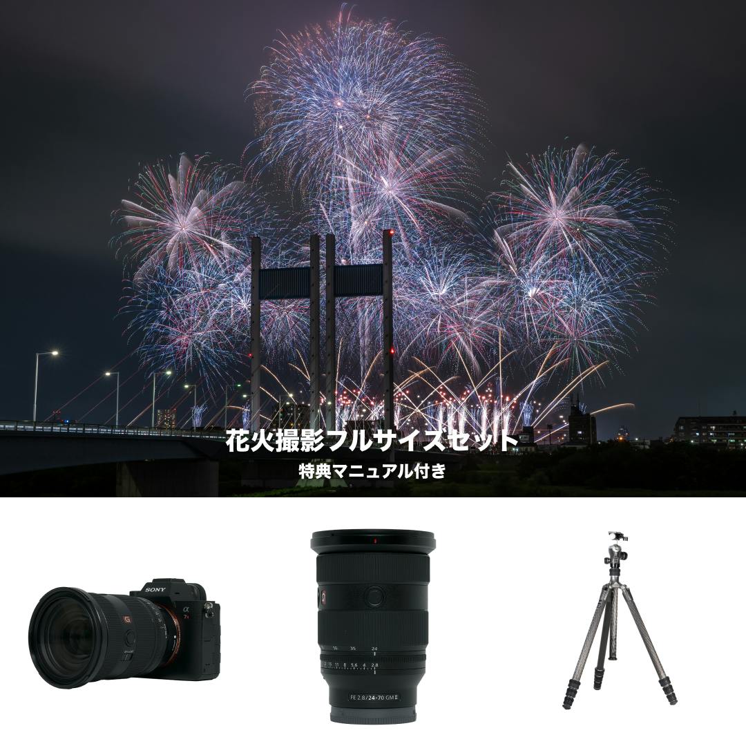 レンタル - SONY 花火撮影フルサイズセット(特典マニュアル付き) α7R