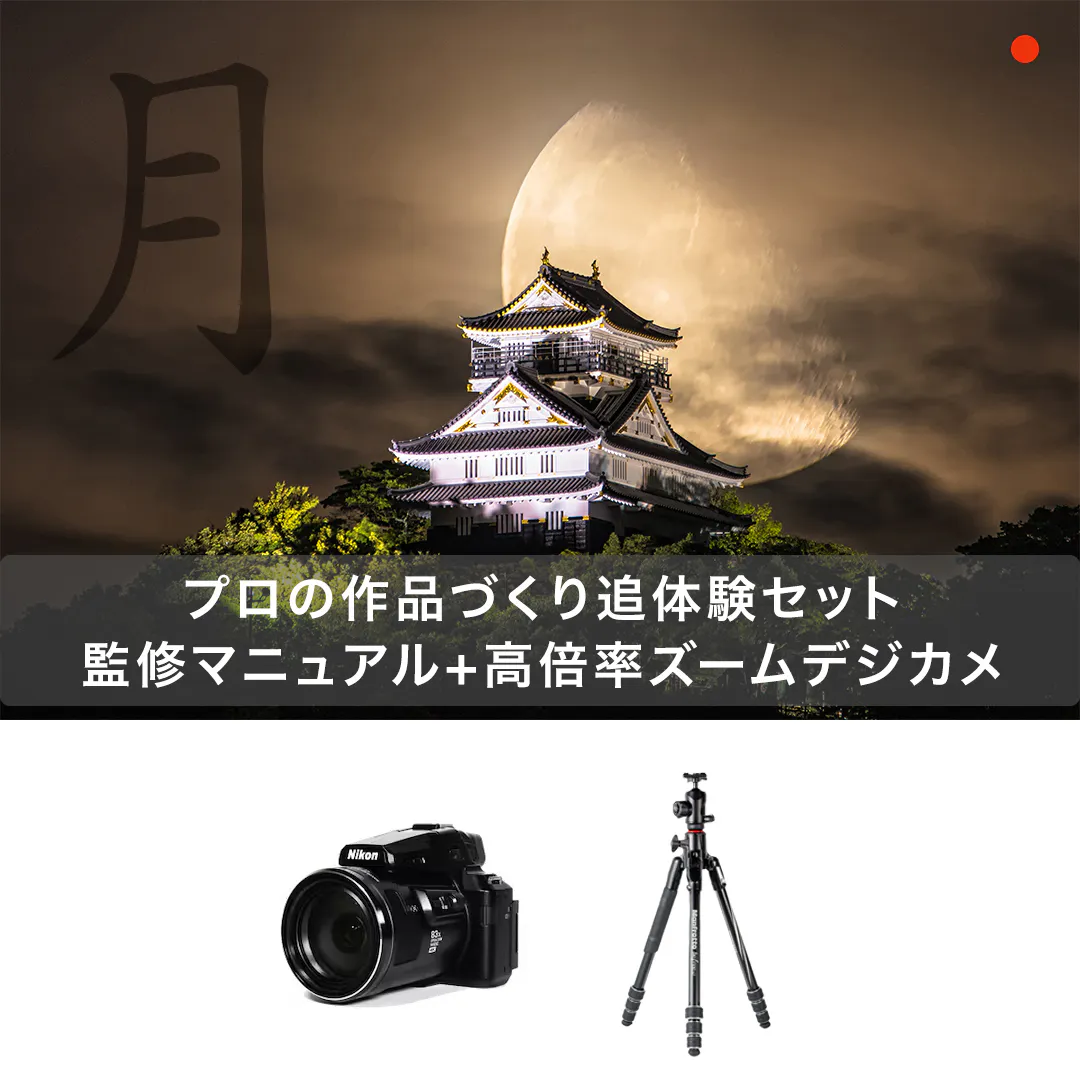 月撮影デビューセット(特典マニュアル付き) COOLPIX P950 + befree GT XPRO アルミニウムT三脚キット MKBFRA4GTXP-BH