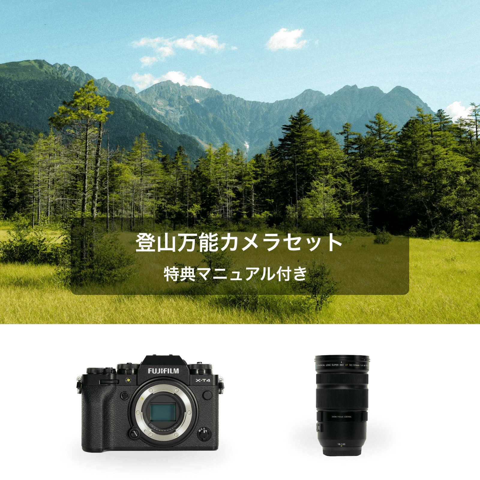 登山万能カメラセット(特典マニュアル付き)X-T4 ボディ + フジノンレンズ XF18-120mmF4 LM PZ WR